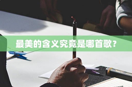 最美的含义究竟是哪首歌？