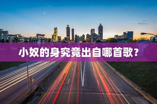 小奴的身究竟出自哪首歌？