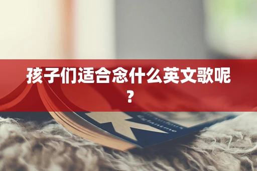 孩子们适合念什么英文歌呢？