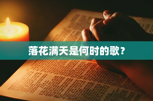 落花满天是何时的歌？