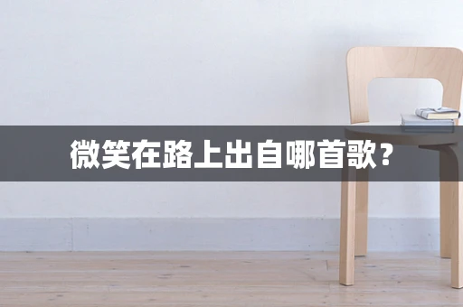 微笑在路上出自哪首歌？