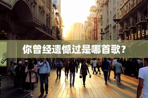 你曾经遗憾过是哪首歌？