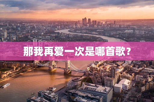 那我再爱一次是哪首歌？