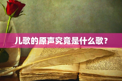 儿歌的原声究竟是什么歌？
