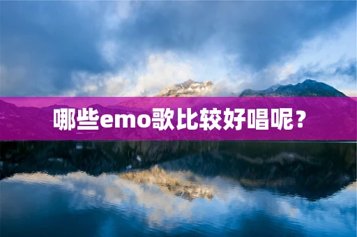 哪些emo歌比较好唱呢？