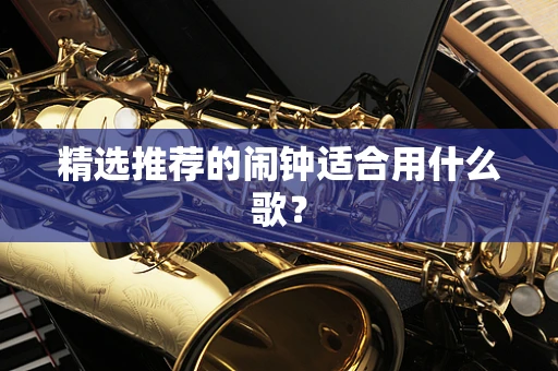 精选推荐的闹钟适合用什么歌？