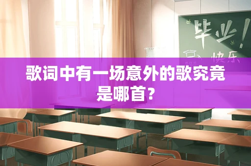 歌词中有一场意外的歌究竟是哪首？