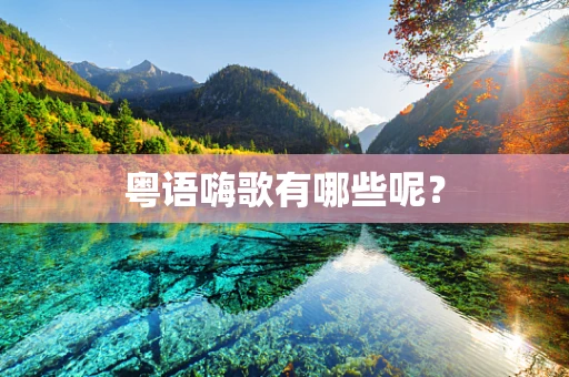 粤语嗨歌有哪些呢？