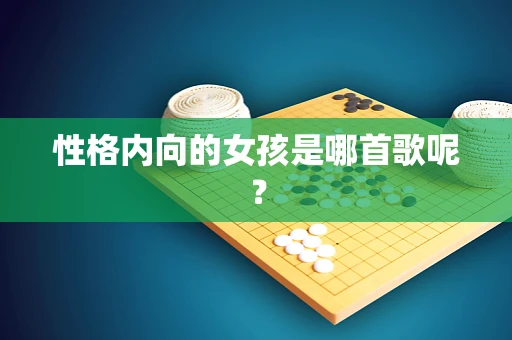 性格内向的女孩是哪首歌呢？