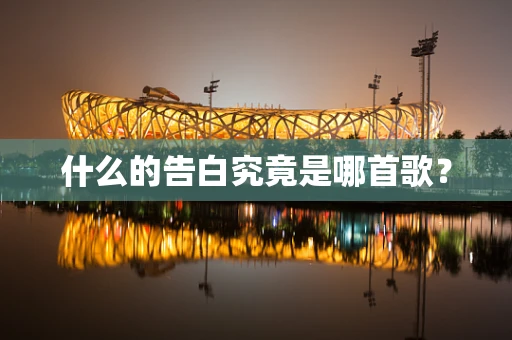 什么的告白究竟是哪首歌？