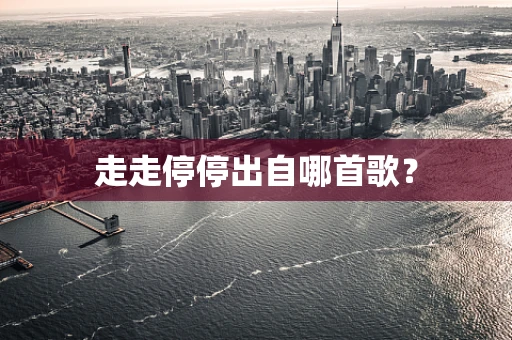 走走停停出自哪首歌？
