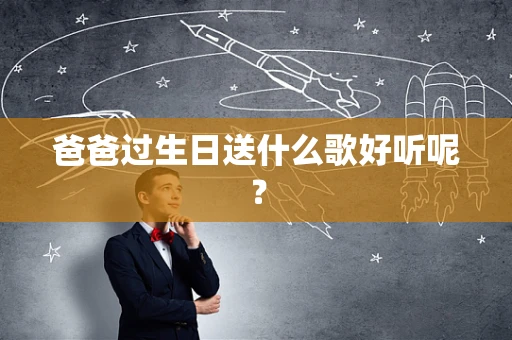 爸爸过生日送什么歌好听呢？
