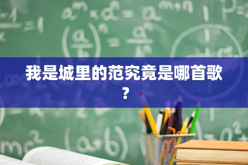 我是城里的范究竟是哪首歌？