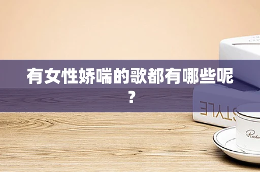 有女性娇喘的歌都有哪些呢？
