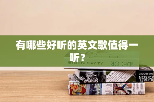 有哪些好听的英文歌值得一听？