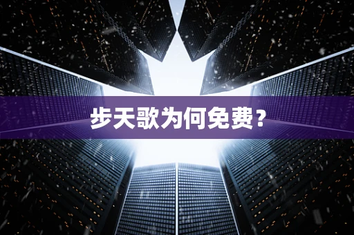 步天歌为何免费？