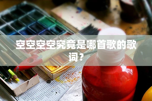 空空空空究竟是哪首歌的歌词？