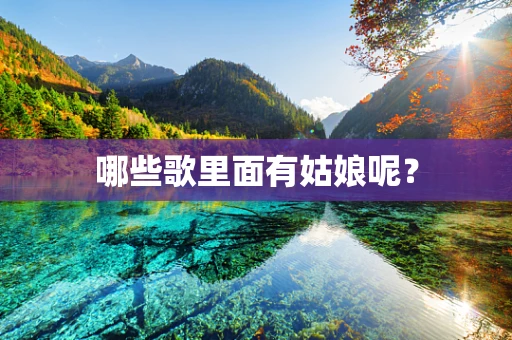哪些歌里面有姑娘呢？