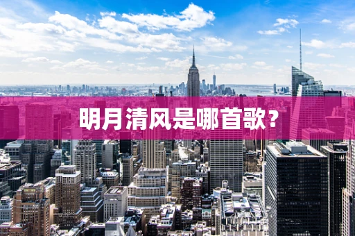 明月清风是哪首歌？