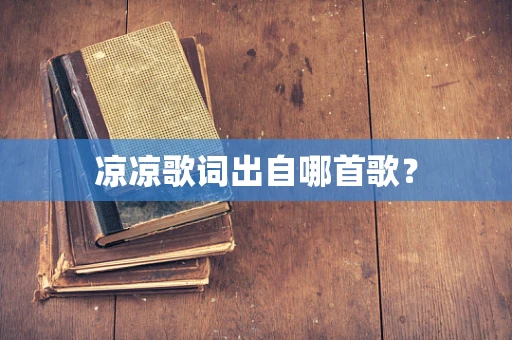 凉凉歌词出自哪首歌？