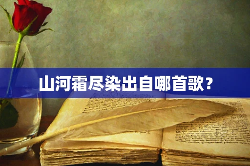 山河霜尽染出自哪首歌？