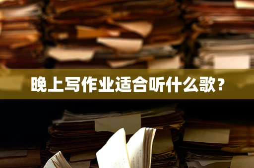 晚上写作业适合听什么歌？