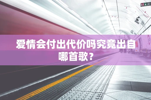 爱情会付出代价吗究竟出自哪首歌？
