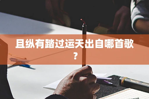 且纵有踏过运天出自哪首歌？