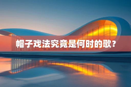 帽子戏法究竟是何时的歌？