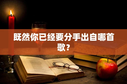 既然你已经要分手出自哪首歌？