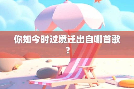 你如今时过境迁出自哪首歌？