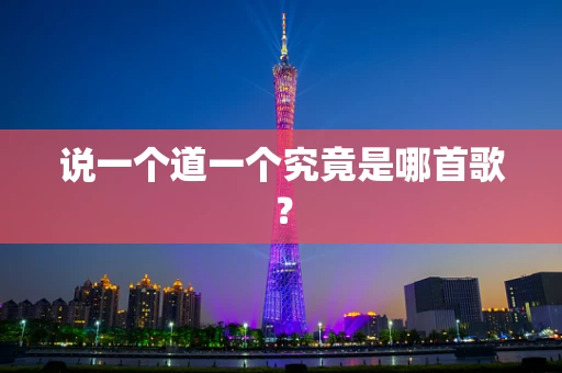 说一个道一个究竟是哪首歌？