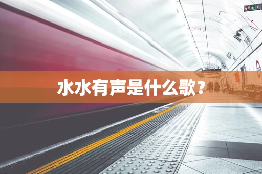水水有声是什么歌？