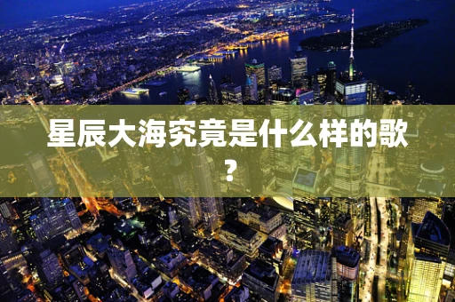 星辰大海究竟是什么样的歌？