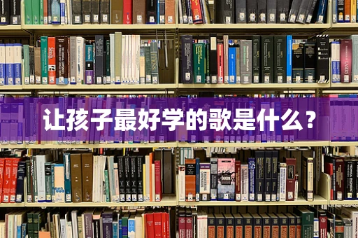 让孩子最好学的歌是什么？