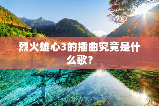 烈火雄心3的插曲究竟是什么歌？