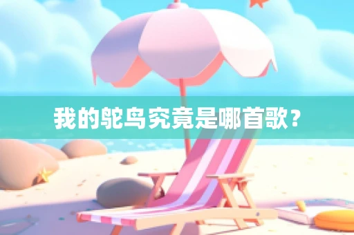 我的鸵鸟究竟是哪首歌？