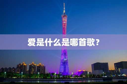 爱是什么是哪首歌？