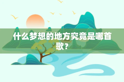 什么梦想的地方究竟是哪首歌？