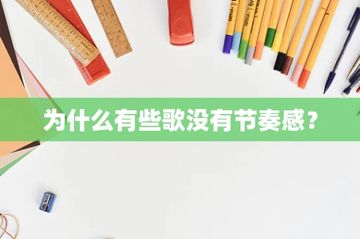 为什么有些歌没有节奏感？