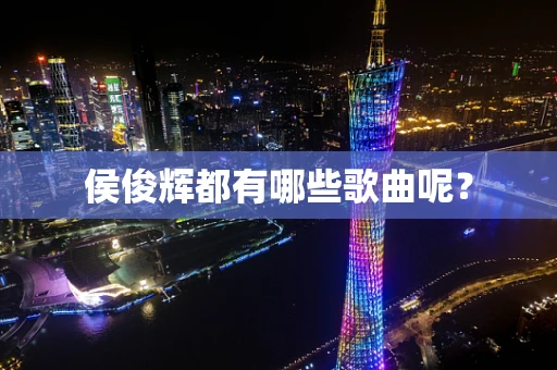 侯俊辉都有哪些歌曲呢？