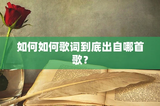 如何如何歌词到底出自哪首歌？