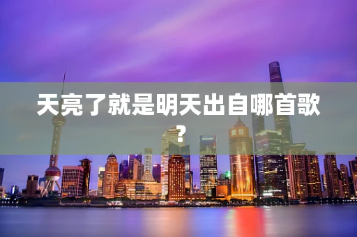 天亮了就是明天出自哪首歌？