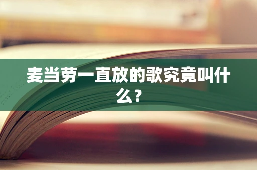 麦当劳一直放的歌究竟叫什么？