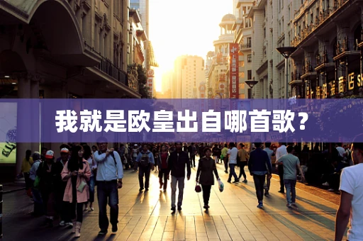 我就是欧皇出自哪首歌？