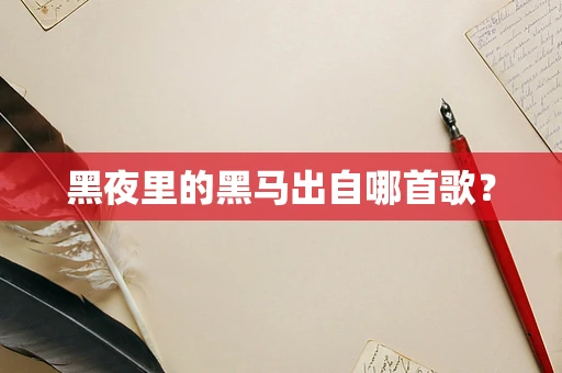 黑夜里的黑马出自哪首歌？