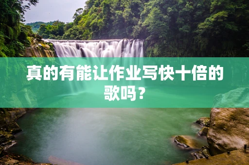 真的有能让作业写快十倍的歌吗？