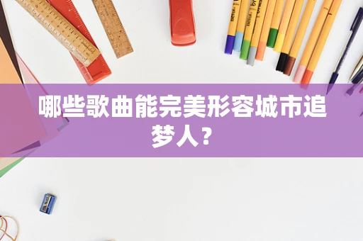哪些歌曲能完美形容城市追梦人？
