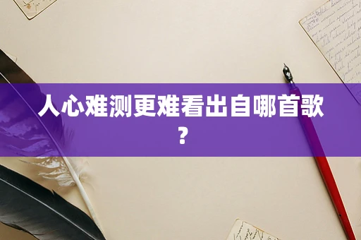 人心难测更难看出自哪首歌？