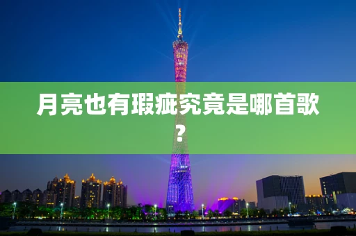月亮也有瑕疵究竟是哪首歌？